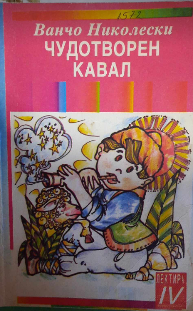 Чудотворен кавал